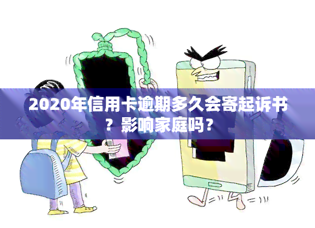 2020年信用卡逾期多久会寄起诉书？影响家庭吗？