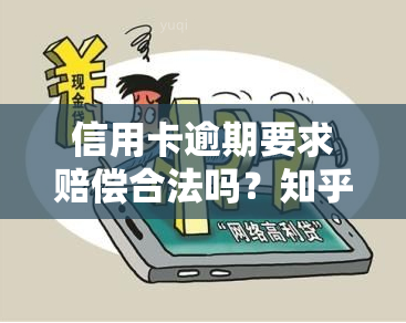 信用卡逾期要求赔偿合法吗？知乎上怎么说？