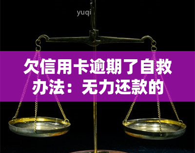 欠信用卡逾期了自救办法：无力还款的处理及协商解决技巧