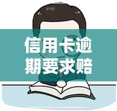 信用卡逾期要求赔偿-信用卡逾期要求赔偿合法吗