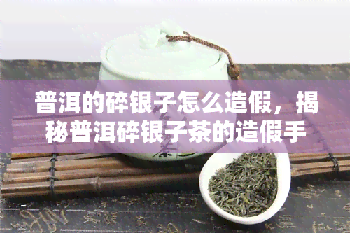 普洱的碎银子怎么造假，揭秘普洱碎银子茶的造假手