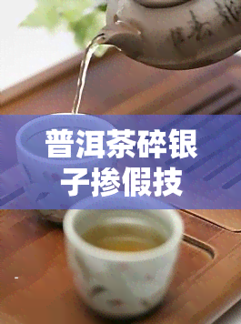 普洱茶碎银子掺假技巧：如何让掺假后的碎银子茶口感更佳？