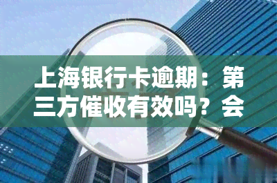 上海银行卡逾期：第三方有效吗？会对账户产生什么影响？