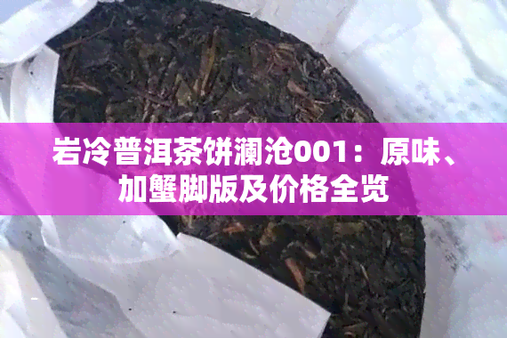 岩冷普洱茶饼澜沧001：原味、加蟹脚版及价格全览