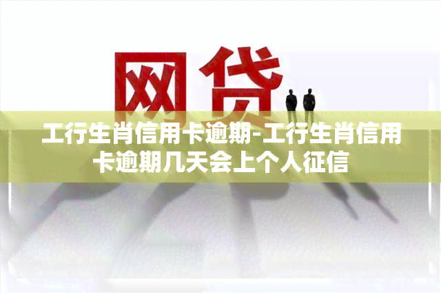 工行生肖信用卡逾期-工行生肖信用卡逾期几天会上个人