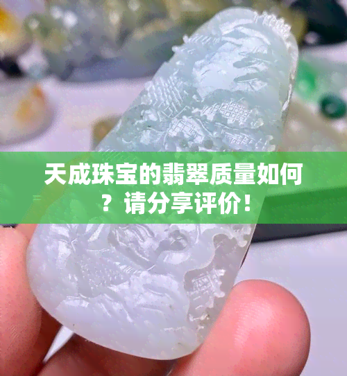 天成珠宝的翡翠质量如何？请分享评价！