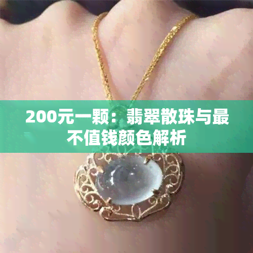 200元一颗：翡翠散珠与最不值钱颜色解析