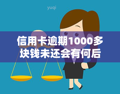 信用卡逾期1000多块钱未还会有何后果？费用如何计算？