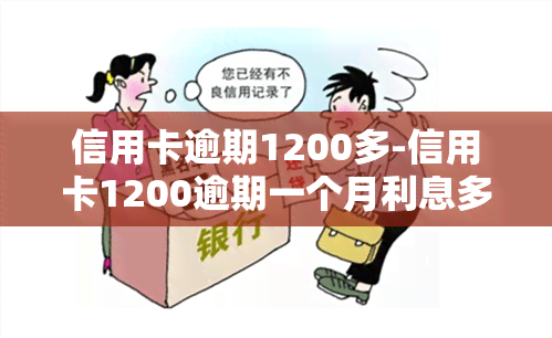 信用卡逾期1200多-信用卡1200逾期一个月利息多少