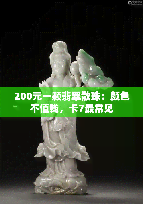 200元一颗翡翠散珠：颜色不值钱，卡7最常见