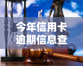 今年信用卡逾期信息查询，如何查询今年的信用卡逾期信息？