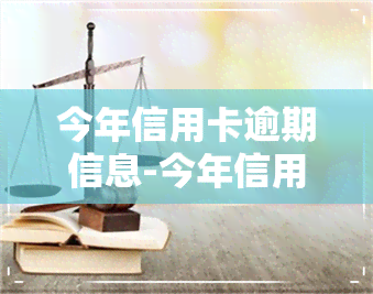 今年信用卡逾期信息-今年信用卡逾期信息怎么查