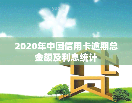 2020年中国信用卡逾期总金额及利息统计