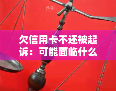 欠信用卡不还被起诉：可能面临什么后果？