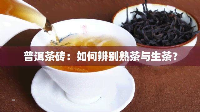 普洱茶砖：如何辨别熟茶与生茶？