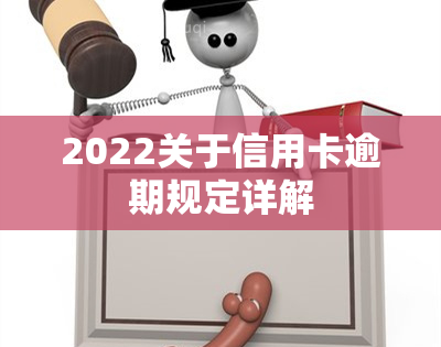 2022关于信用卡逾期规定详解