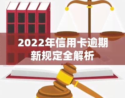 2022年信用卡逾期新规定全解析