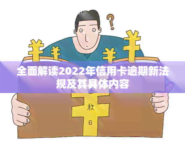 全面解读2022年信用卡逾期新法规及其具体内容