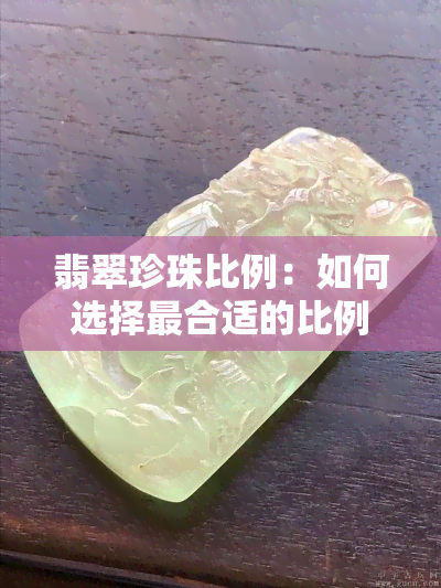 翡翠珍珠比例：如何选择最合适的比例？