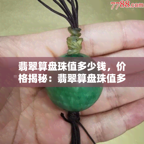 翡翠算盘珠值多少钱，价格揭秘：翡翠算盘珠值多少？