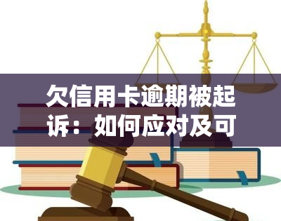 欠信用卡逾期被起诉：如何应对及可能的法律后果？