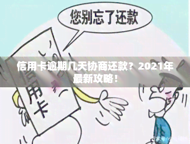 信用卡逾期几天协商还款？2021年最新攻略！