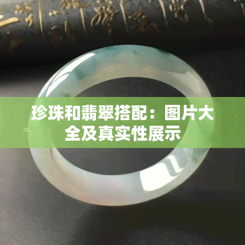 珍珠和翡翠搭配：图片大全及真实性展示