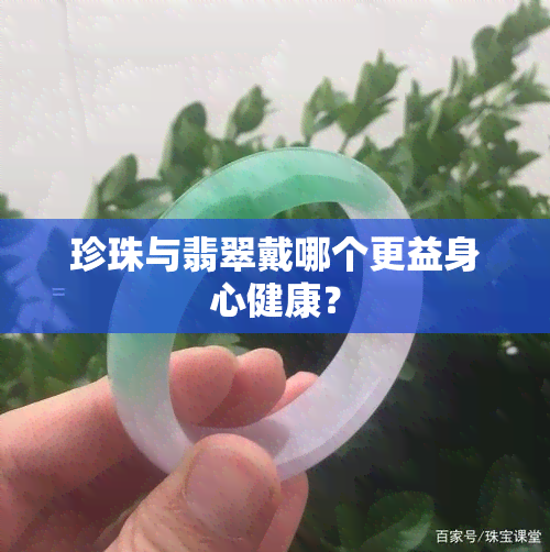 珍珠与翡翠戴哪个更益身心健康？