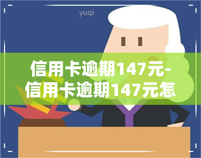 信用卡逾期147元-信用卡逾期147元怎么办