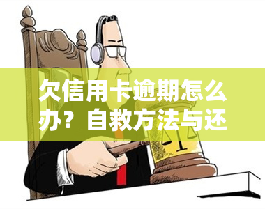 欠信用卡逾期怎么办？自救方法与还款策略