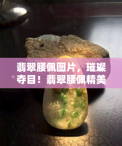 翡翠腰佩图片，璀璨夺目！翡翠腰佩精美图片欣赏