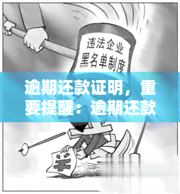 逾期还款证明，重要提醒：逾期还款将有证明，请按时归还贷款