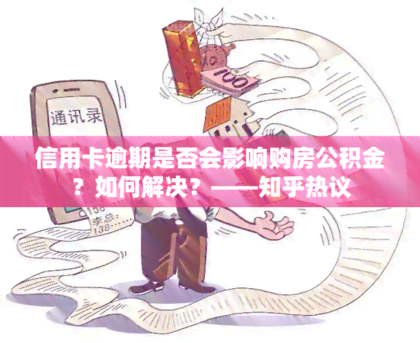 信用卡逾期是否会影响购房公积金？如何解决？——知乎热议