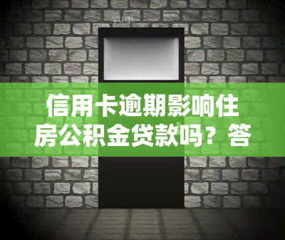 信用卡逾期影响住房公积金贷款吗？答案在这里！