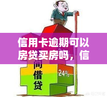 信用卡逾期可以房贷买房吗，信用卡逾期是否影响房贷申请？