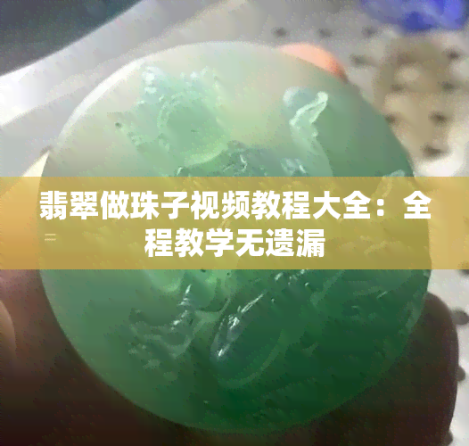 翡翠做珠子视频教程大全：全程教学无遗漏