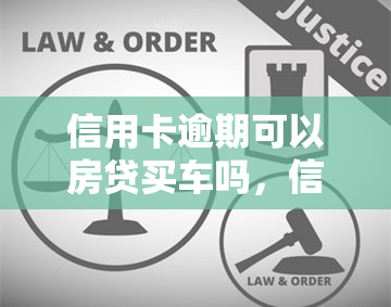 信用卡逾期可以房贷买车吗，信用卡逾期是否影响申请房贷和购车贷款？