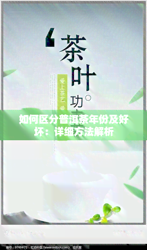 如何区分普洱茶年份及好坏：详细方法解析