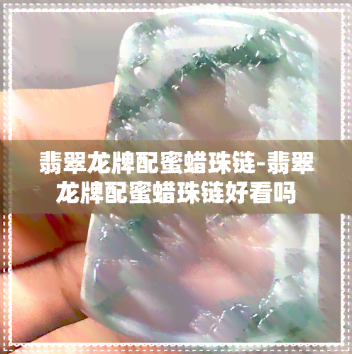 翡翠龙牌配蜜蜡珠链-翡翠龙牌配蜜蜡珠链好看吗