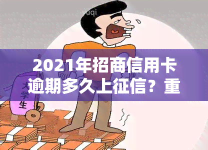 2021年招商信用卡逾期多久上？重要提示！