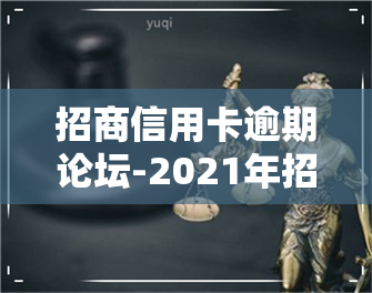 招商信用卡逾期论坛-2021年招商信用卡逾期