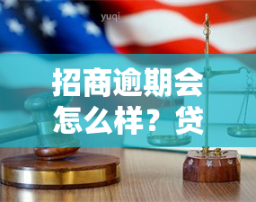 招商逾期会怎么样？贷款逾期影响大吗？