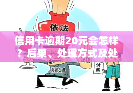 信用卡逾期20元会怎样？后果、处理方式及处罚全解析