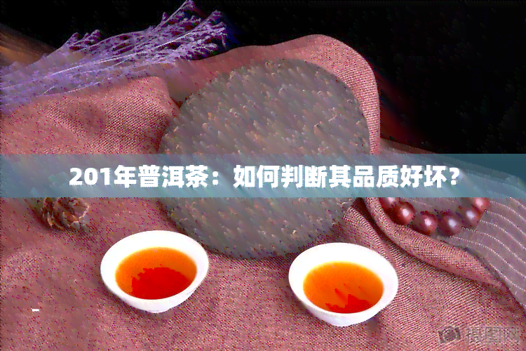 201年普洱茶：如何判断其品质好坏？