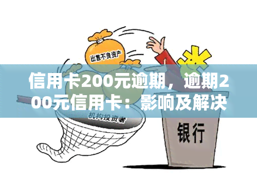 信用卡200元逾期，逾期200元信用卡：影响及解决办法