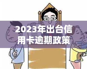 2023年出台信用卡逾期政策：如何申请消除逾期记录？