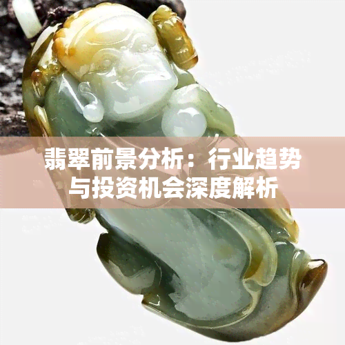 翡翠前景分析：行业趋势与投资机会深度解析