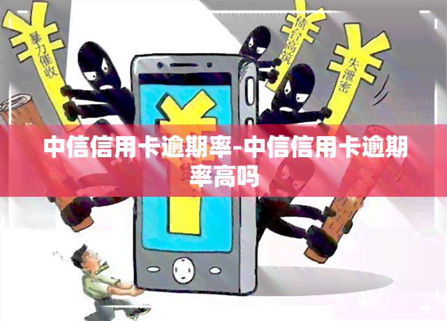 中信信用卡逾期率-中信信用卡逾期率高吗