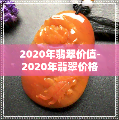 2020年翡翠价值-2020年翡翠价格