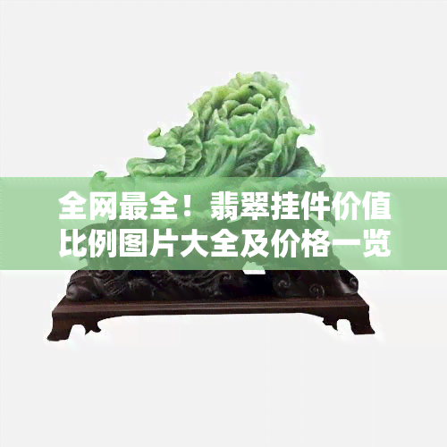 全网最全！翡翠挂件价值比例图片大全及价格一览